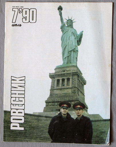 Журнал Ровесник номер 7 1990