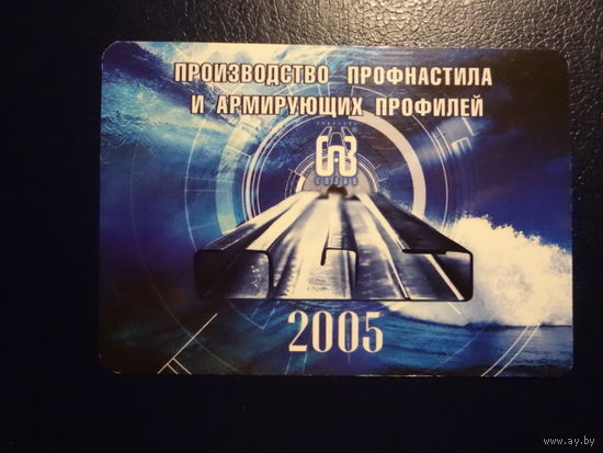 Календарик 2005 г. Компания Сплав.