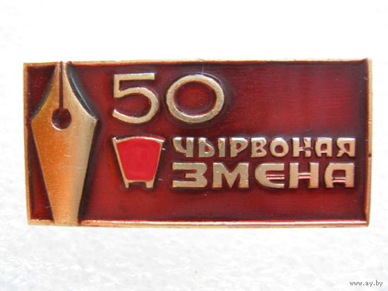 Газета "Красная смена" 50 лет.