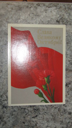 Открытка Слава Октябрю!
