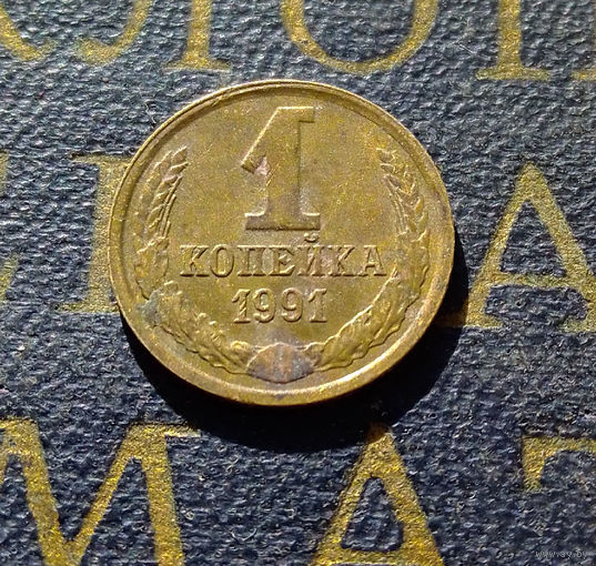 1 копейка 1991 Л СССР #17