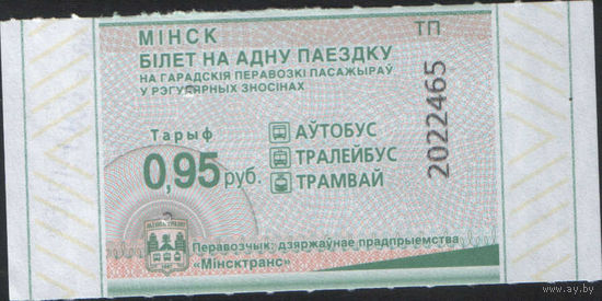Билет - Талон б/у - Минск 0,95 к.  (зак. 465ц - 2025)