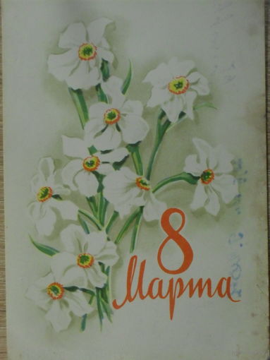 ПОДПИСАННАЯ ОТКРЫТКА СССР. 8 МАРТА. худ. А. АНТОНЧЕНКО. 1964 год.