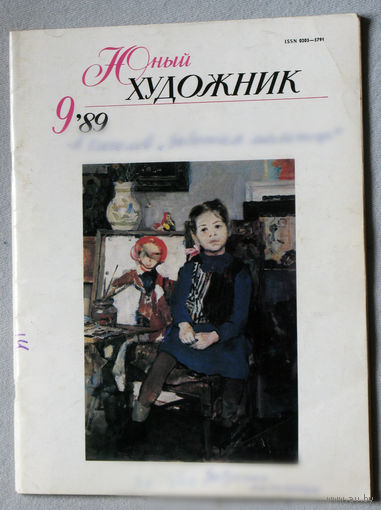 Юный художник номер 9 1989