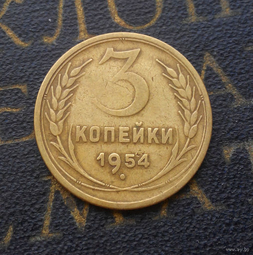 3 копейки 1954 СССР #11