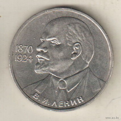 1 рубль 1985 115 лет со дня рождения Ленина
