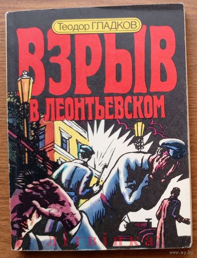 Политический детектив "Взрыв в Леонтьевском" - Теодор Гладков. Изд-во Московский рабочий. 1988г. Тираж 50 000 экз. (ЧК, чекисты, стальные солдаты Дзержинского).
