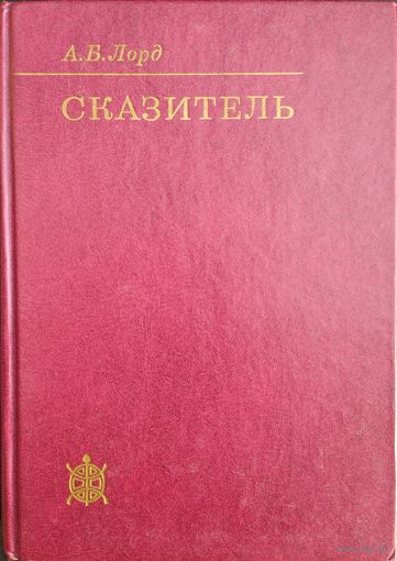 А. Б. Лорд "Сказитель" серия "Исследования по фольклору и мифологии Востока"