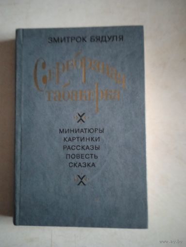 Серебряная табакерка