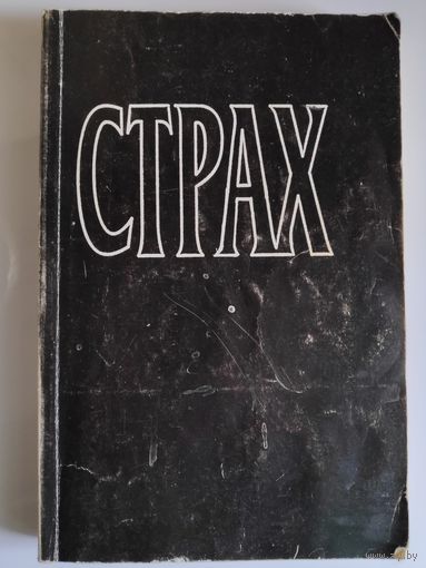 Л. Рон Хаббард. Страх.