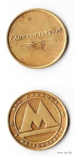 Жетон метро СПБ
