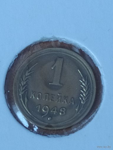 1 копейка 1948 г.