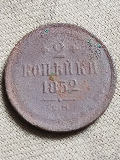 Распродажа - 2 копейки 1852г.,НИКОЛАЙ 1