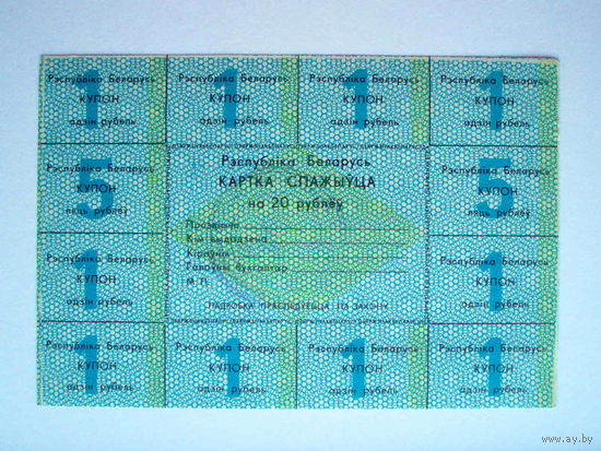 Карточка потребителя 20 рублей 1991 год 1-й выпуск Картка спажыўца