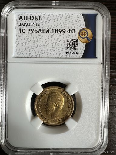 10 рублей 1899 ФЗ Золото Николай 2