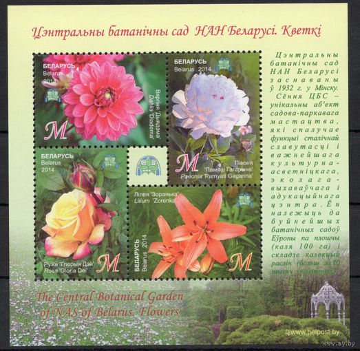 Беларусь 2014. Ботанический сад Беларуси. Цветы. Малый лист 1028-31 (719)
