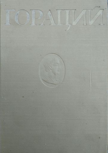 Гораций "Избранные оды" 1948