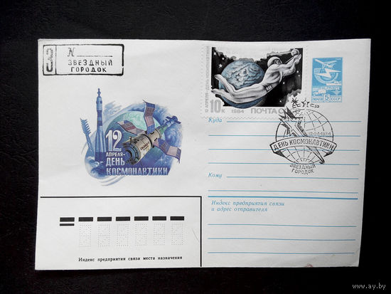 Конверт первого дня. День Космонавтики 1984 г. Звездный городок #0053