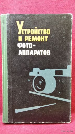 И.С. Майзенберг  Устройство и ремонт фотоаппаратов