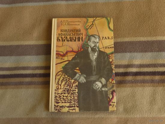 Пронштейн А.П., Мининков Н.А. Кондратий Афанасьевич Булавин