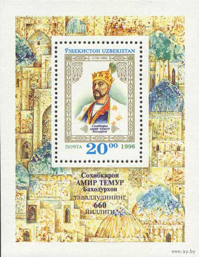 600 лет со дня рождения А. Темура Узбекистан 1996 год 1 блок (год смерти 1404)