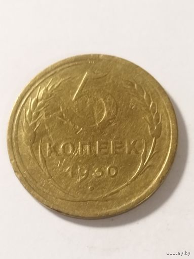СССР 5 копеек 1930