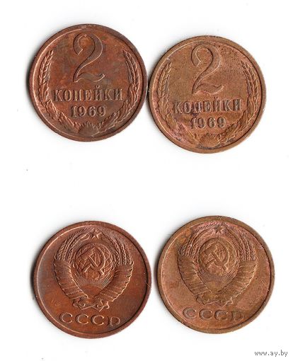 2 копейки СССР 1969 года