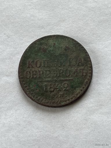 1 копейка серебром 1842
