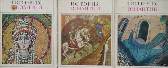 История Византии