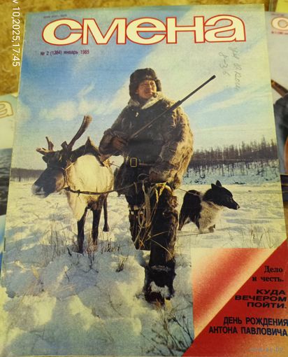 СМЕНА.Номер 2 , январь 1985г..Литературно-художественный и общественно-политический журнал ЦК ВЛКСМ.
