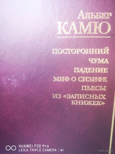 Посторонний. Чума. Падение