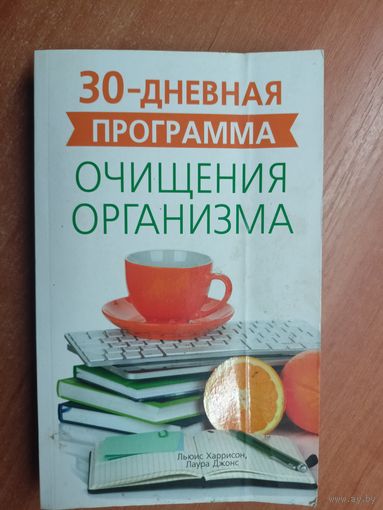 Льюис Харрисон, Лаура Джонс "30-дневная программа очищения организма"