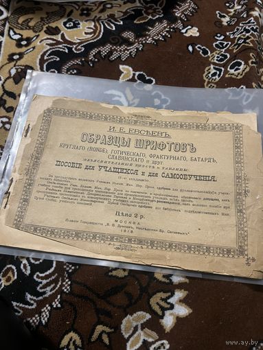 1918г. Евсьев. Образцы шрифтов