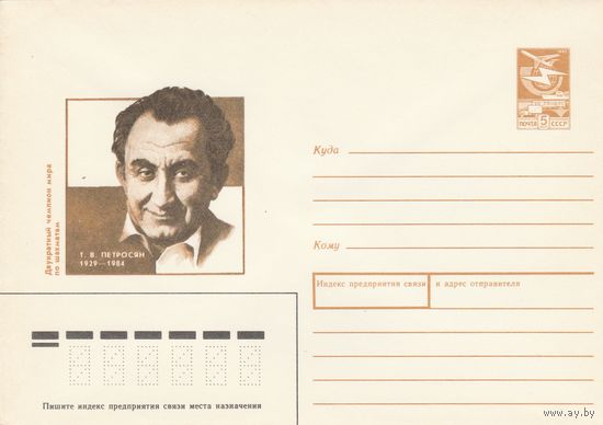 СССР 1989 МХК Двухкратный чемпион по шахматам Петросян (к2)