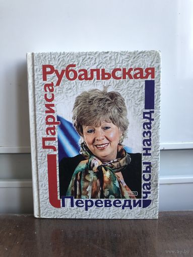 Рубальская Переведи часы назад