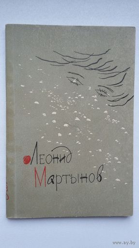 Леонид Мартынов. Новая книга: стихи