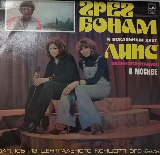 Грен Бонам  и дуэт Липс