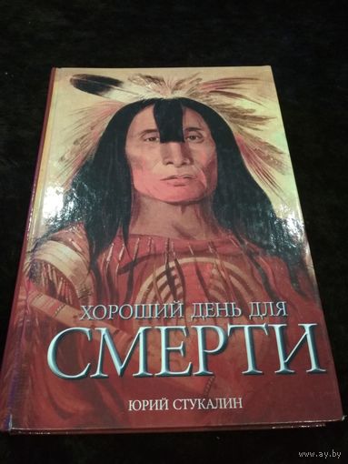 Хороший день для смерти.