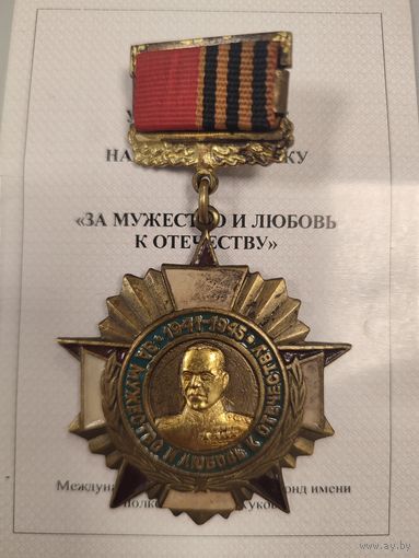 Знак "За мужество и любовь к отечеству" с удостоверением