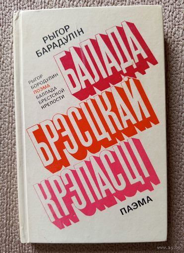 Р. Барадулін Баллада Брэсцкай крепасці 1975 (на рус. + бел.)