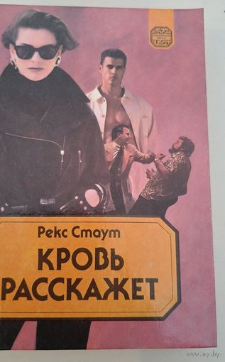 Кровь расскажет Р.Стаут