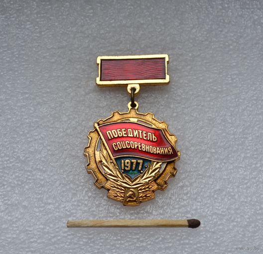 Победитель Соцсоревнования. 1977 г.