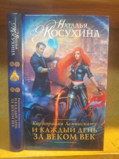 Косухина Н. "Корпорация Лемнискату: И каждый день за веком век" Серия "Руны любви"