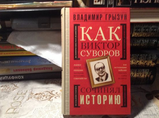 Как Виктор Суворов сочинял историю