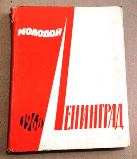 Раритет: Альманах "Молодой Ленинград 1968"