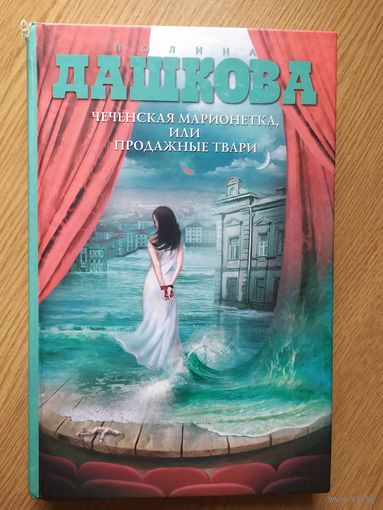 Полина Дашкова. Чеченская марионетка, или чеченские твари.\017