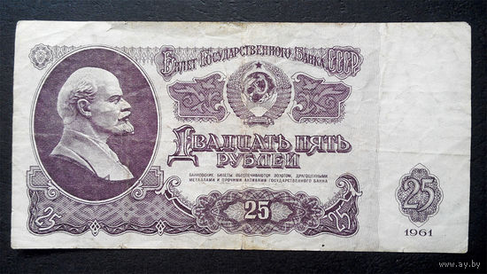 25 рублей 1961 Аи 1767017 #0029