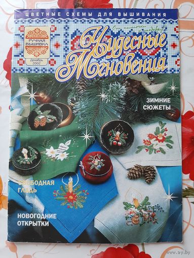 Журнал  "Чудесные мгновения"  декабрь/2002.