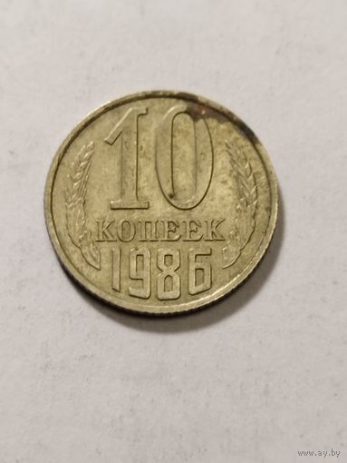СССР 10 копеек 1986