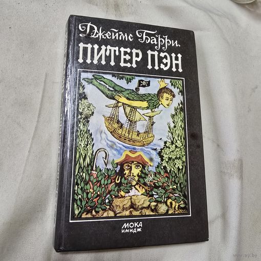 Джеймс Барри Питер Пэн